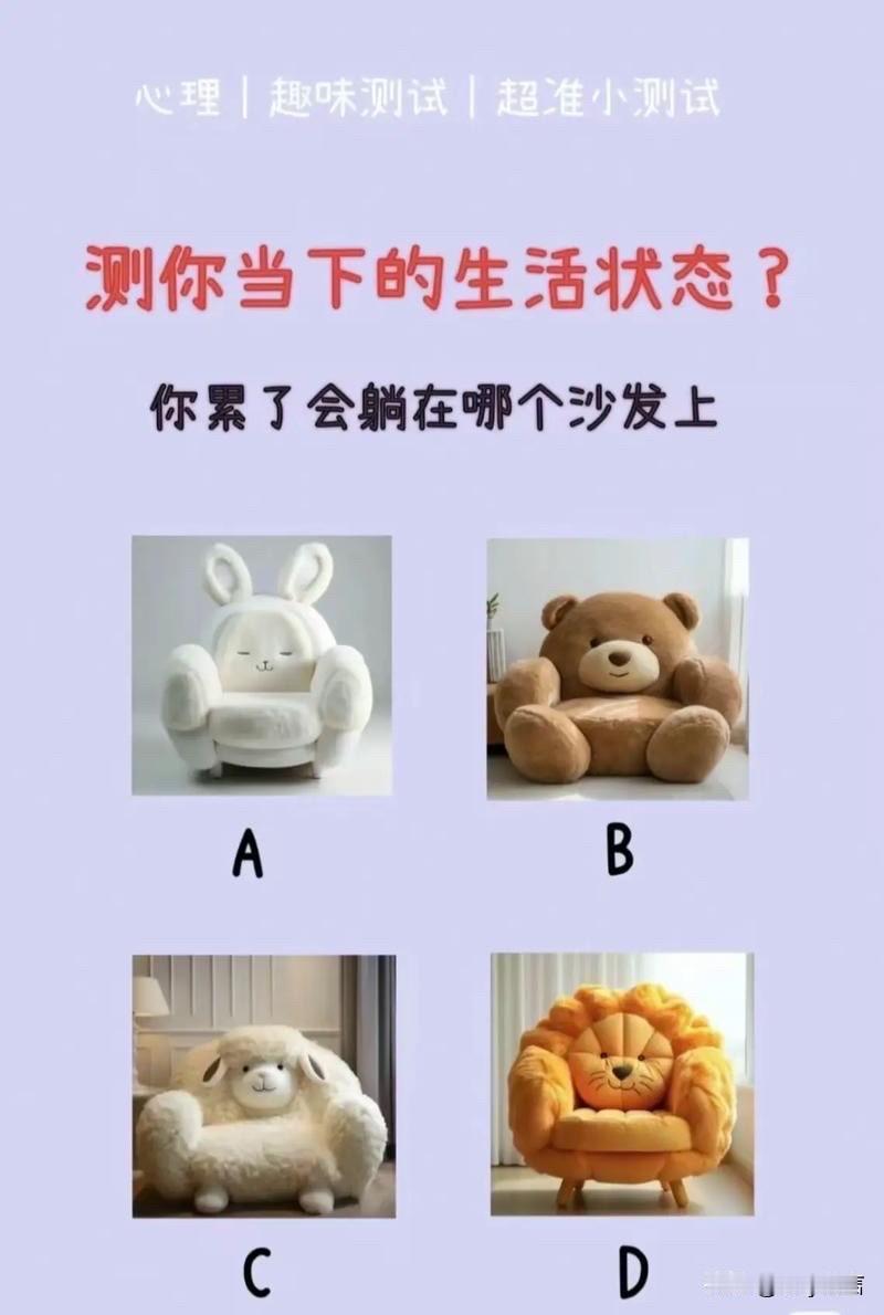 测你当下的生活状态?你累了会躺在哪个沙发上