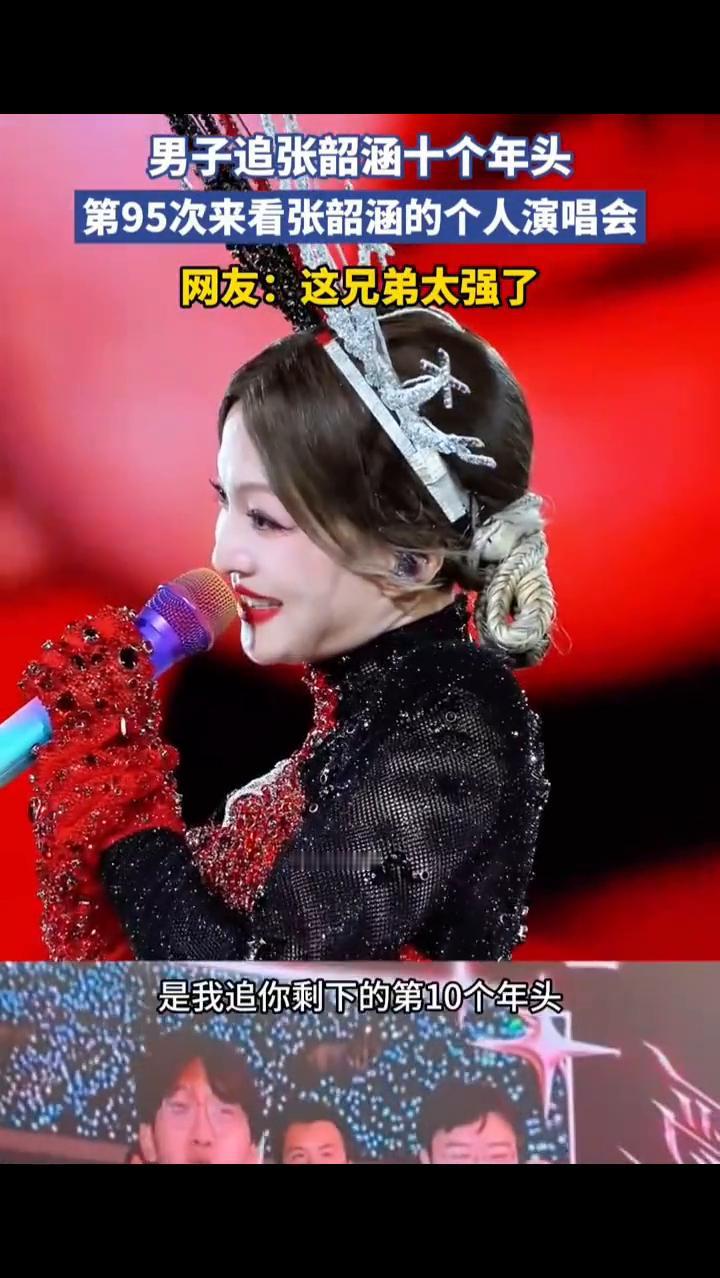 男子追张韶涵十个年头，第95次来看张韶涵的个人演唱会。网友：这兄弟太强了。12