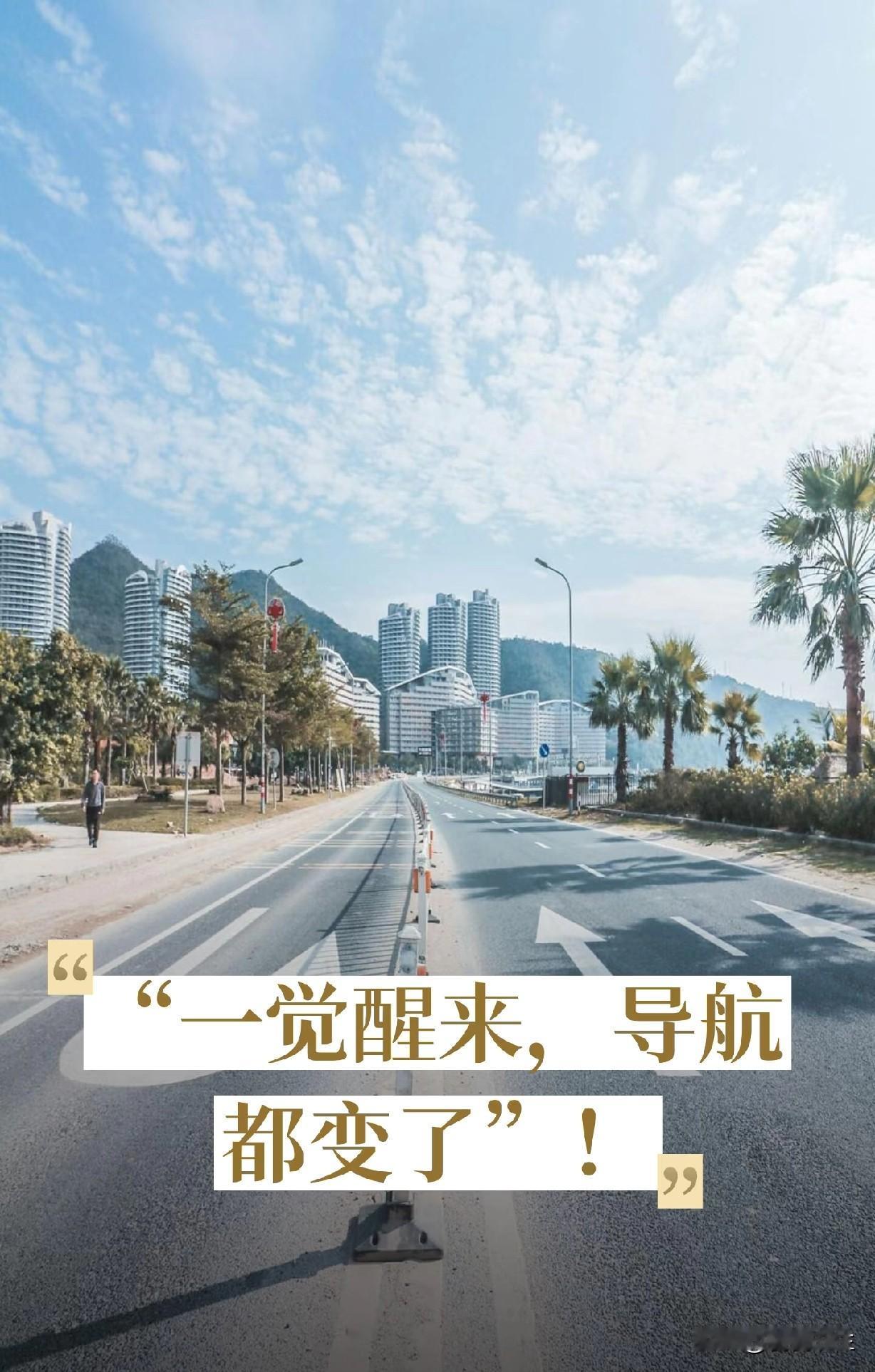 一觉醒来，导航都变了，“高德地图率先收复了台湾”歌星黄安感慨道：终于可以跟