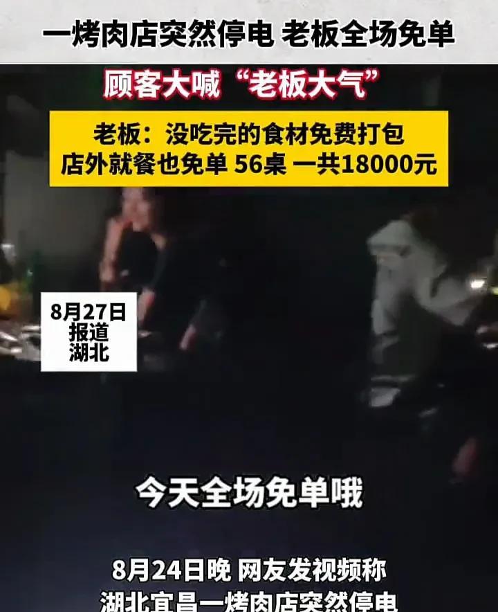 活该这位老板发大财！8月24日，湖北宜昌一家烤肉店突发停电，导致顾客无法使用排烟