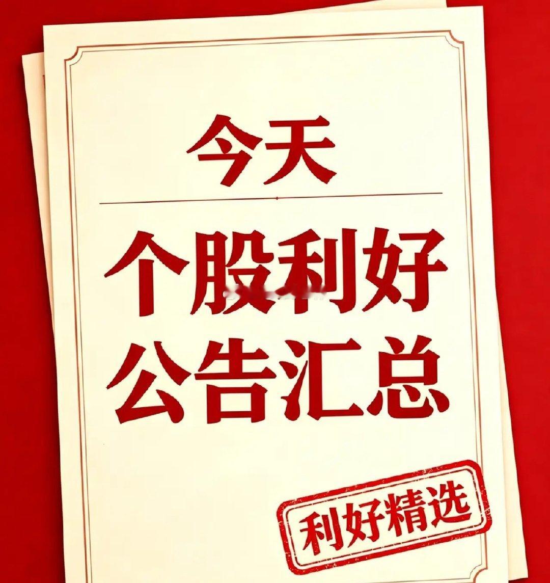 8月8日｜利好个股与利好消息汇总一、利好个股公告1、广合科技：披露半年报，上半年