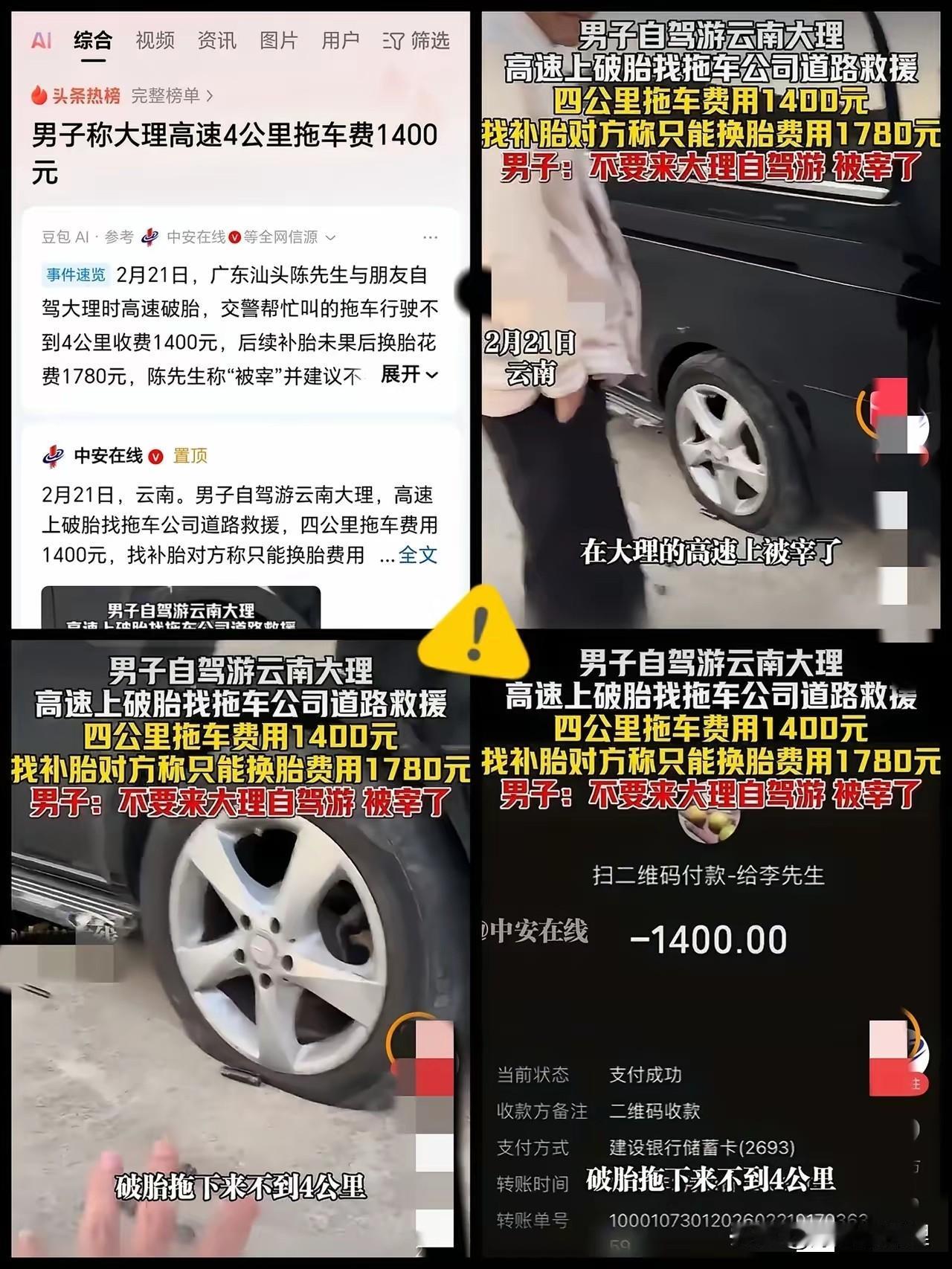 4公里就要1400块？这拖的是车还是金砖啊？广东汕头的陈先生2月21日去大理