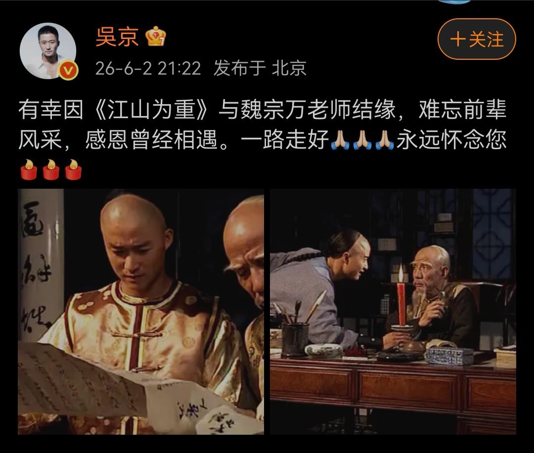 吴京跟我想到一块儿了？吴京官微悼念魏宗万老师，专门提了陈阁老。当然了，这是吴京和
