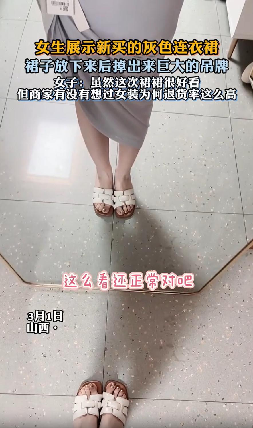 山西，女子网购了一件连衣裙，回到家试穿时觉得还不错，不料，看到巨大的吊牌后，瞬间