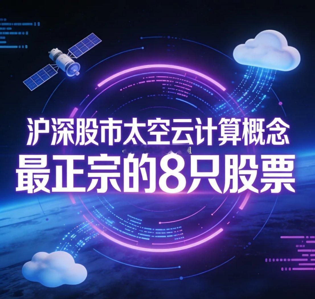 沪深股市太空云计算概念最正宗的8只股票1.中国卫通(601698)股价：38.