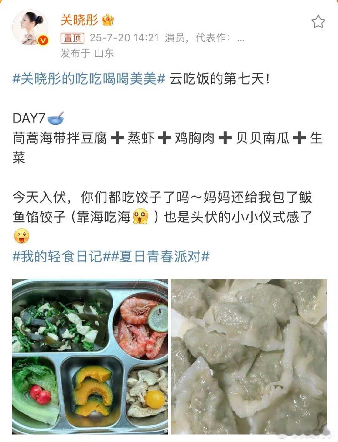 关晓彤入伏吃饺子2025年7月20日（农历入伏首日），演员关晓彤在微博分享居家饮
