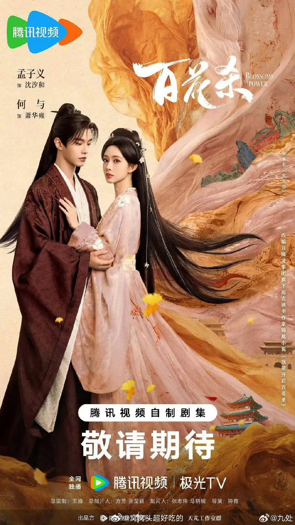 孟子义何与主演的《百花杀》过审下证了共36集，即将播出！！这部剧有点期待，感觉