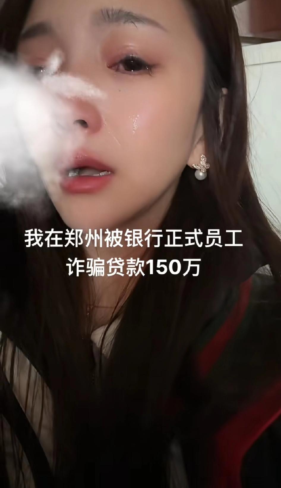 女子崩溃哭诉，在郑州被银行正式员工诈骗贷款150万，无法释怀生活一片狼藉尤其老