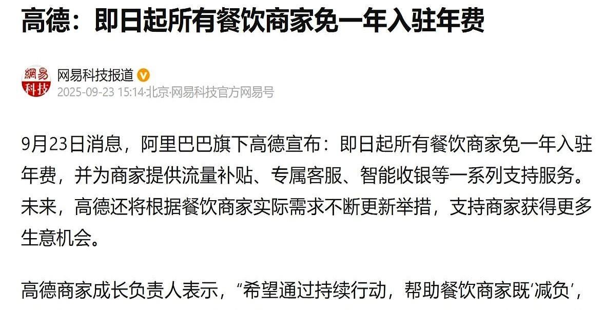 小店老板最怕一年白干高德突然宣布：餐饮商家进平台不用交年费，还送流量、送客服、