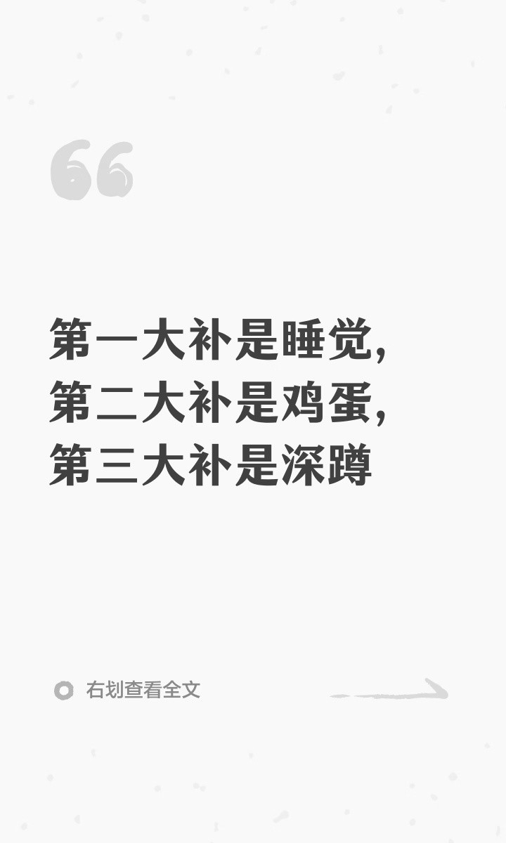 第一大补是睡觉第二大补是鸡蛋第三大补是深蹲