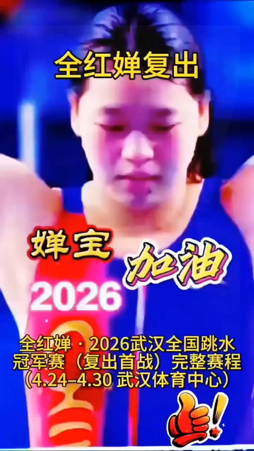 全红婵复出。婵宝加油。全红婵·2026武汉全国跳水冠军赛(复出首战)完整赛程