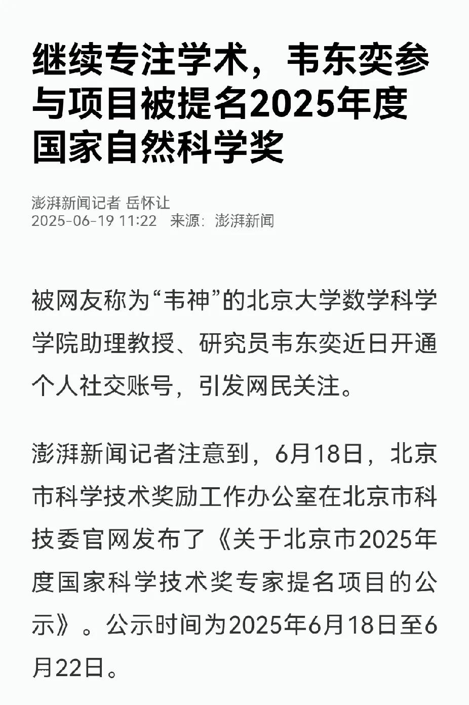 说说韦神没有成果的！韦东奕参与的项目被提名国家自然科学奖。国家自然科学奖和