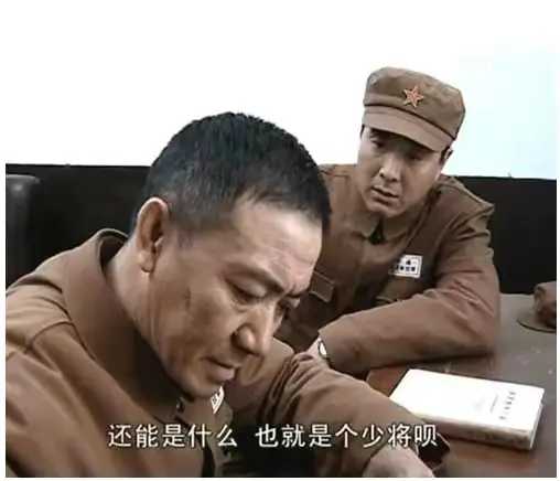 在《亮剑》中这段戏非常写实，因为1955年大授衔时大部分将军都没有意见，有些将军甚至主动三番五次让衔