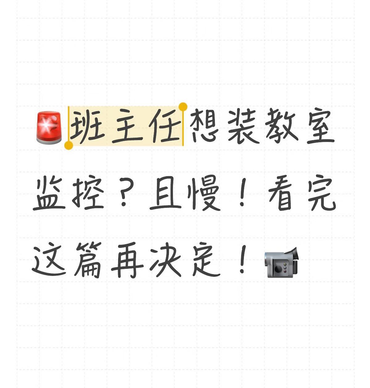 在征得家长同意后，班里安装了摄像头，因为班主任不可能时时待在班里，如果有问题就可