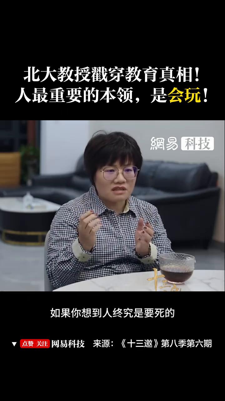 北大教授戳穿教育真相！人最重要的本领是会玩！网易科技。人很重要的一个本领其实