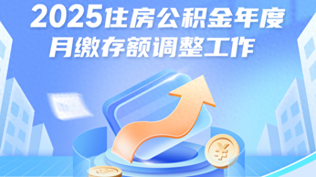 2025住房公积金年度月缴存额如何调整? 一图了解