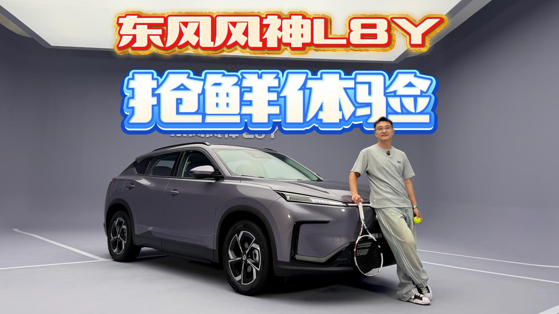 东风风神L8Y静态实拍，看点拉满