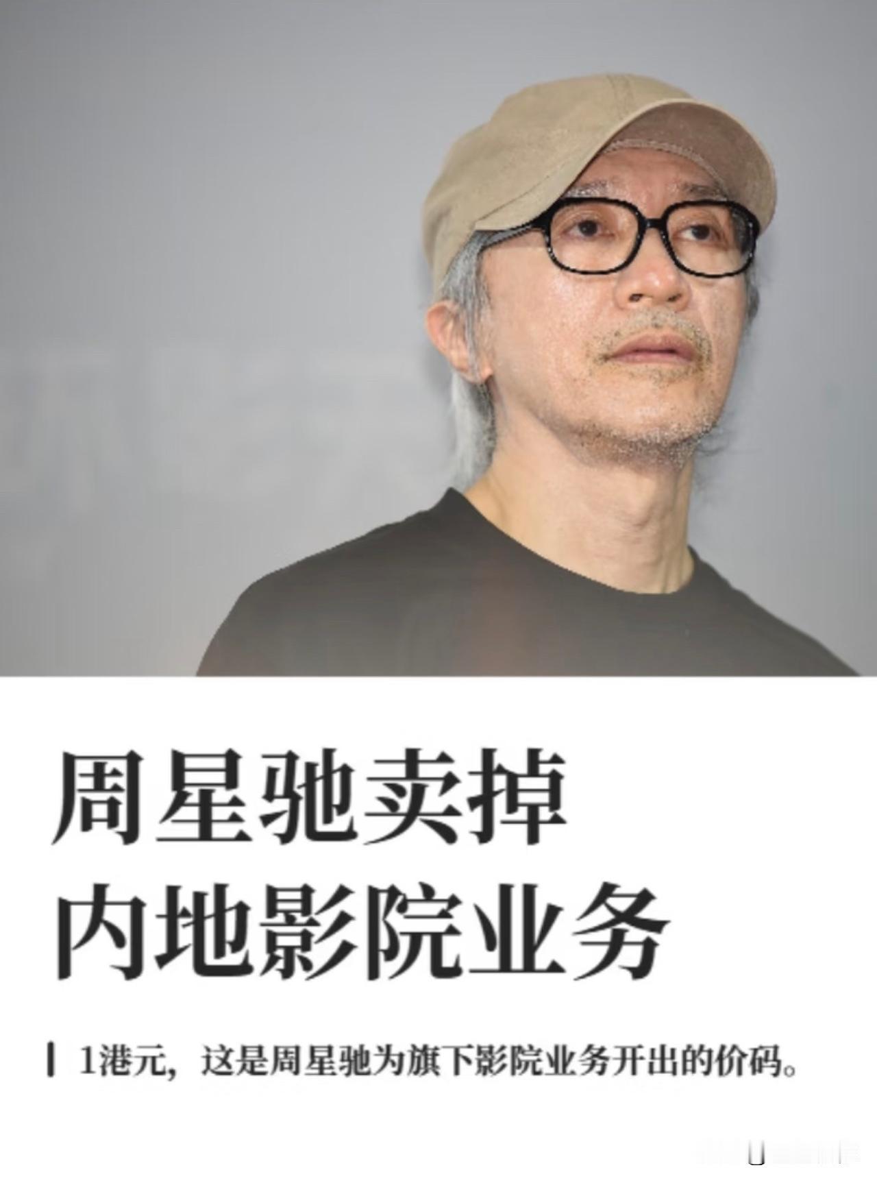 周星驰《功夫女足》盘面上赢了十几亿之后，转头就以1港元卖掉自己全部内地电影业务，