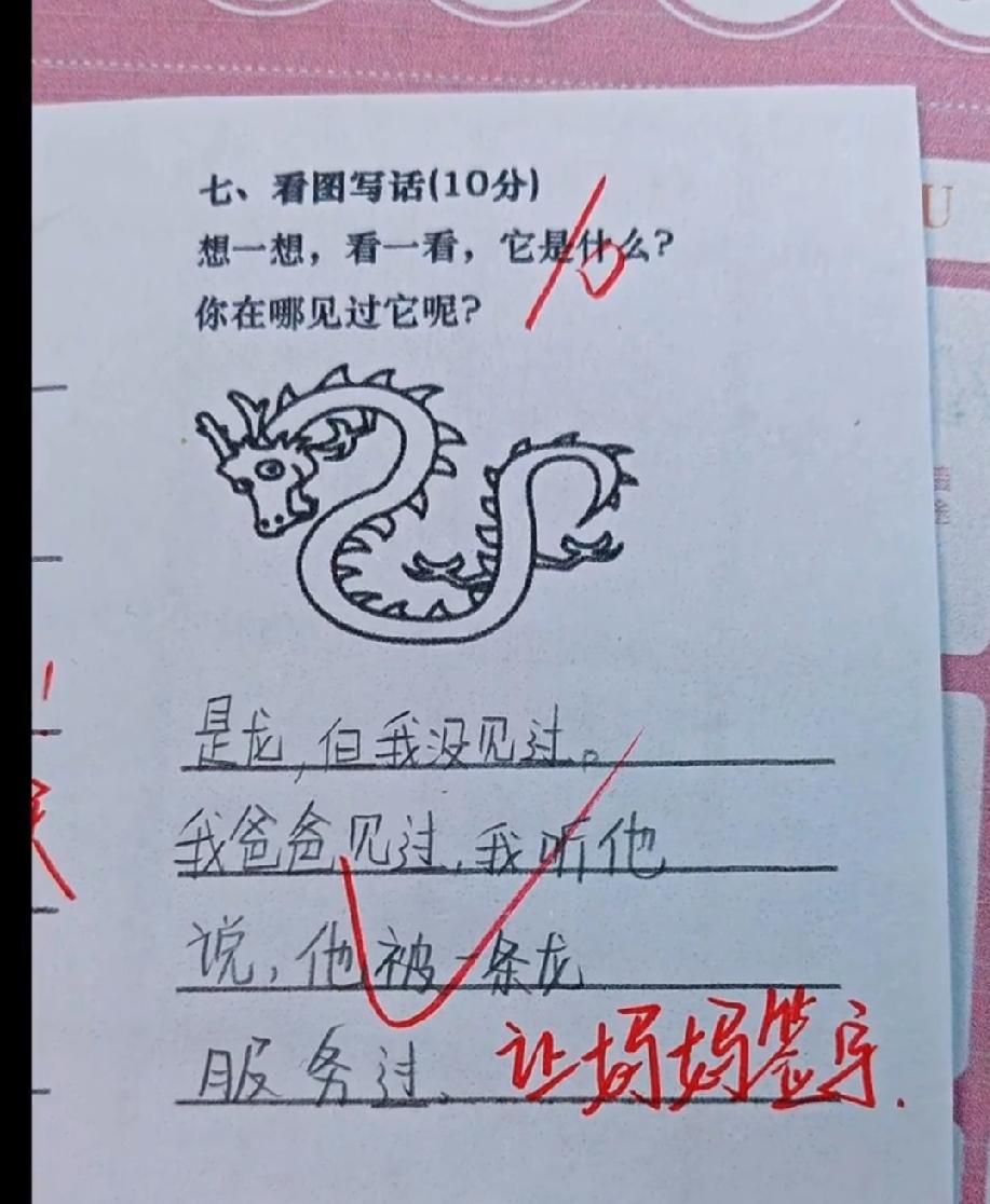  小学生写“龙”的作文太敢说，“爸爸被龙服务过”，评论区说说你被哪句逗笑了！