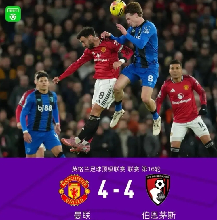 看了曼联4-4伯恩茅斯的比赛，不得不感叹一句：英超流量一担，曼联独占5斗！欧足联