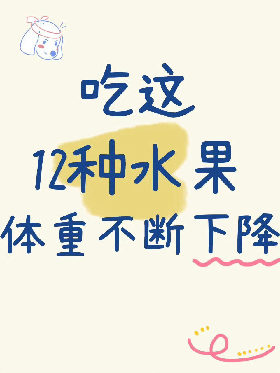 减肥党可以放心吃的12种低卡水果有的水果是高糖刺客是增肥的，而有的水果热量低