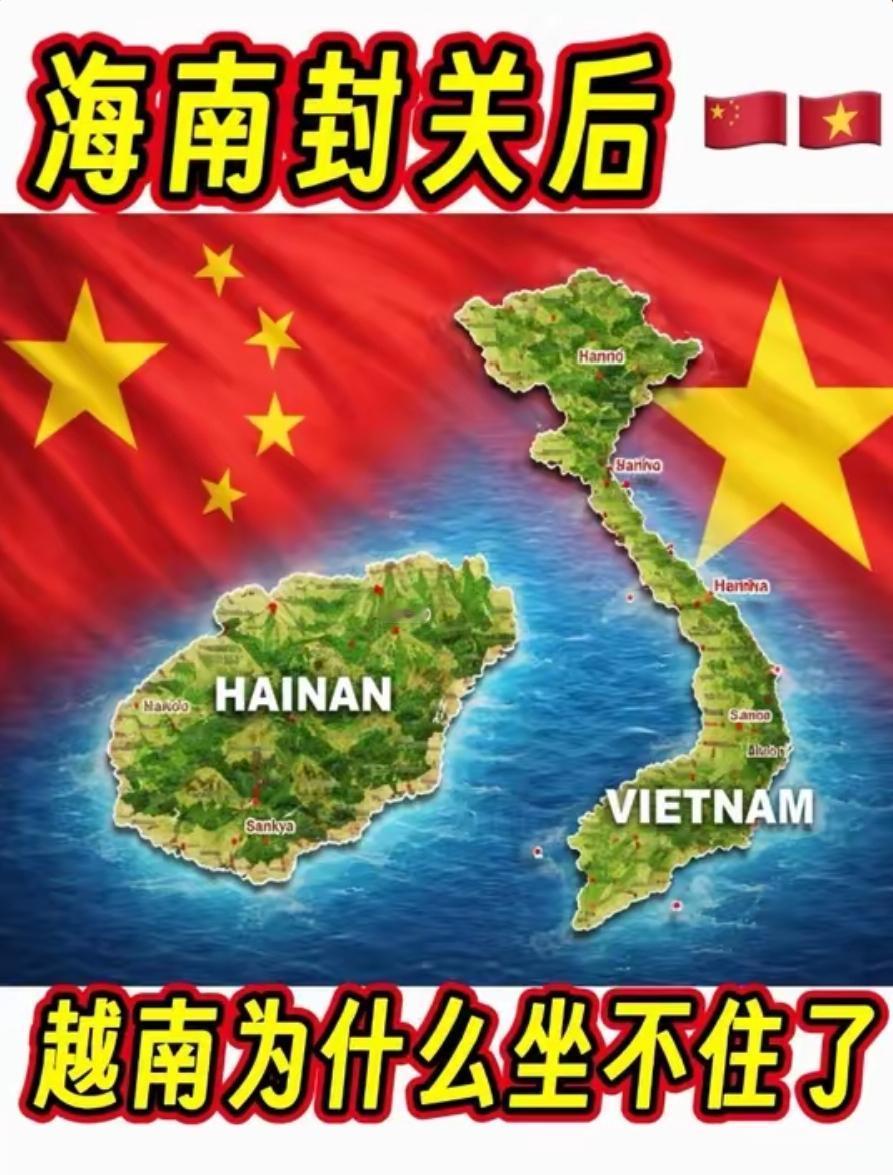 海南封关后，越南为何坐不住了?一场没有硝烟的经济博弈正在南海悄然上演。海南