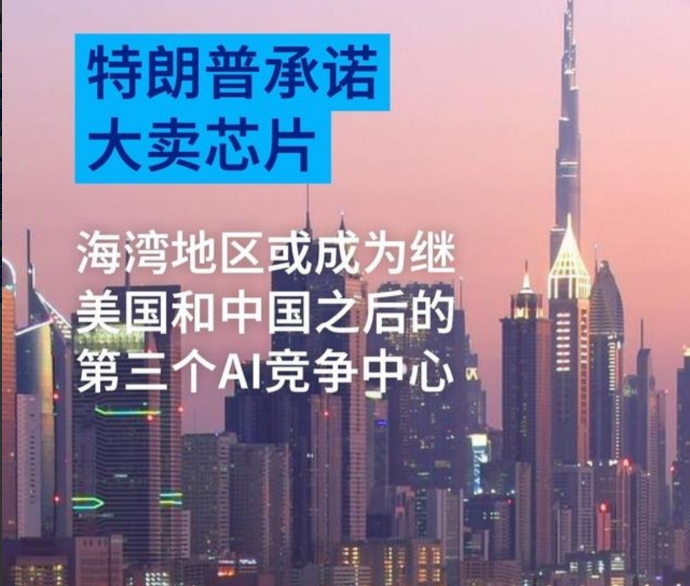 特朗普不允许英伟达卖给中国最先进的人工智能芯片，却允许向阿联酋每年出售50万枚，