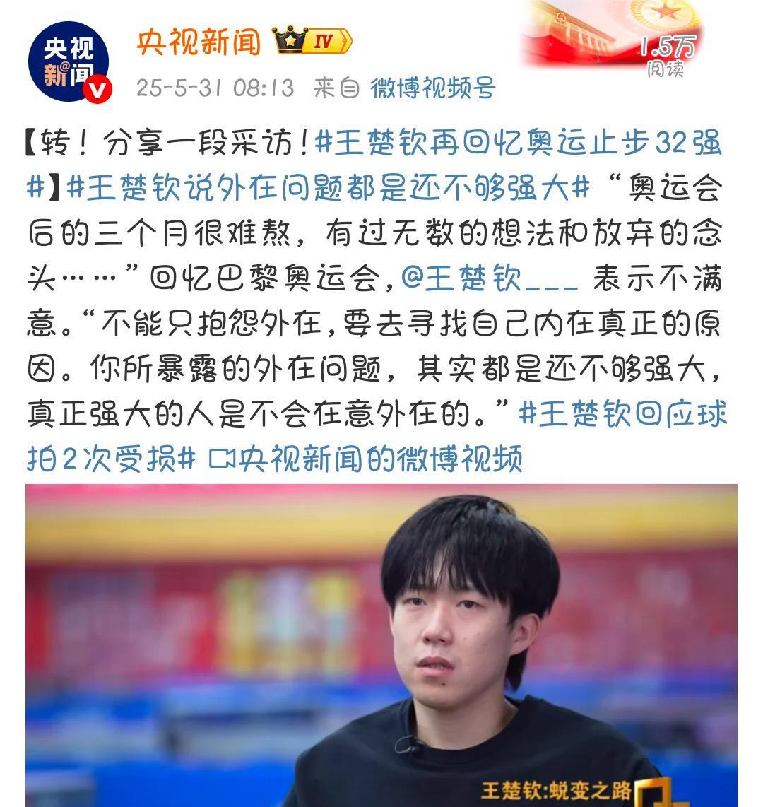 央视新闻王楚钦再回忆奥运止步32强5月31日央视新闻一大早就发了央视面对面