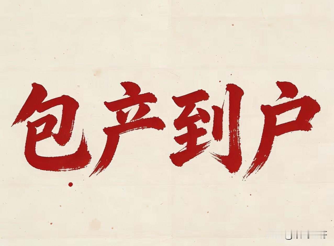 改革开放初的破冰举措1.土地承包制胎动2.恢复高考3.开始平反冤假错案4