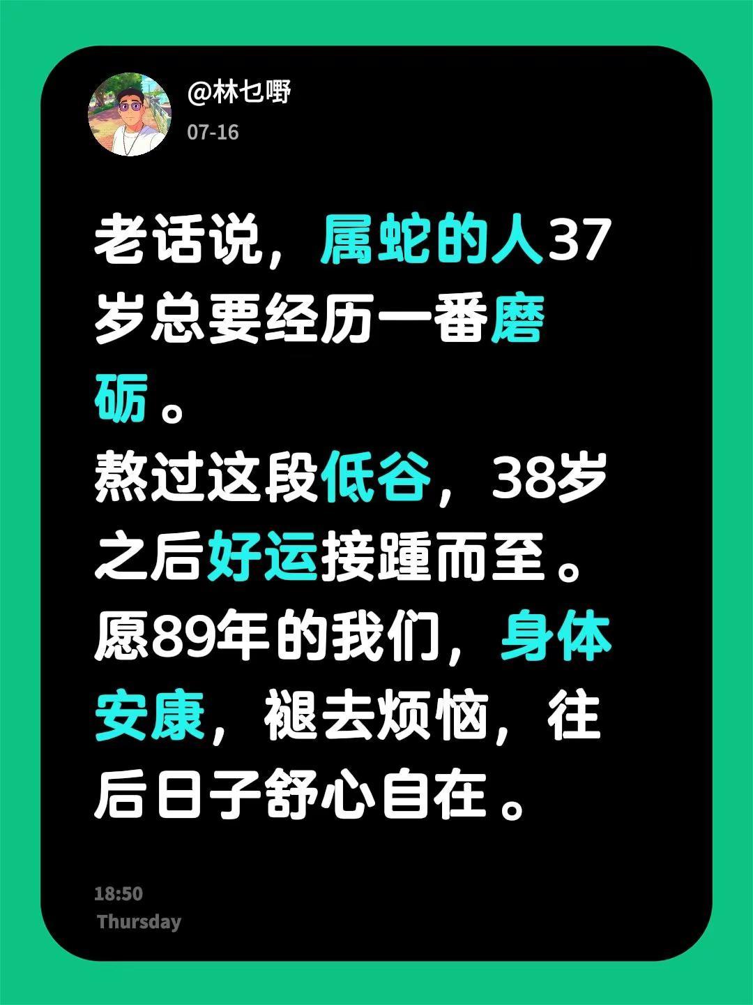 老话说，属蛇的人37岁总要经历一番磨砺。熬过这段低谷，38岁之后好运接踵而至。愿