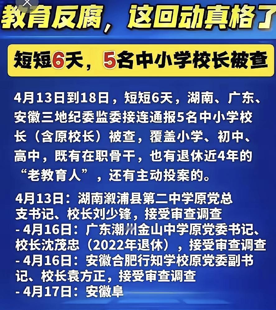 近期，不少校长和学校工作人员被查，扼制校园腐败纵深发展，还校园一片清朗天空。校园