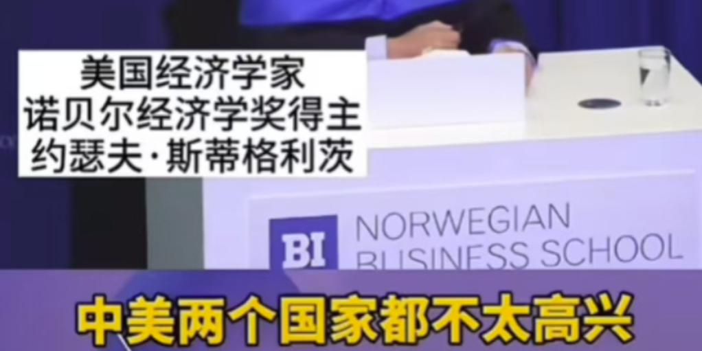 日前，美国经济学家、诺贝尔经济学奖得主约瑟天·斯蒂格利茨说，中美两个国家都不太高
