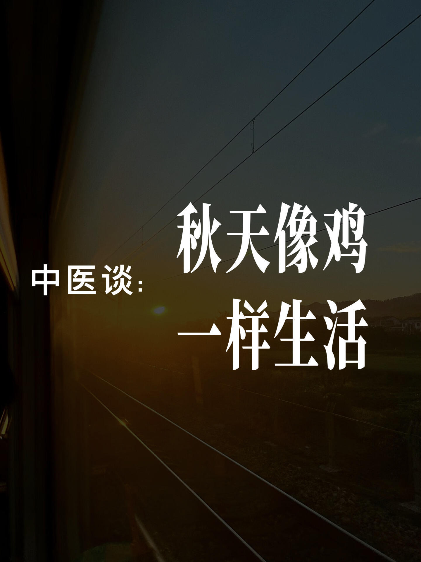 秋天要像鸡一样生活，尤其气血虚的人必看！蕞近有没有觉得特别累，手脚冰凉，还容易掉