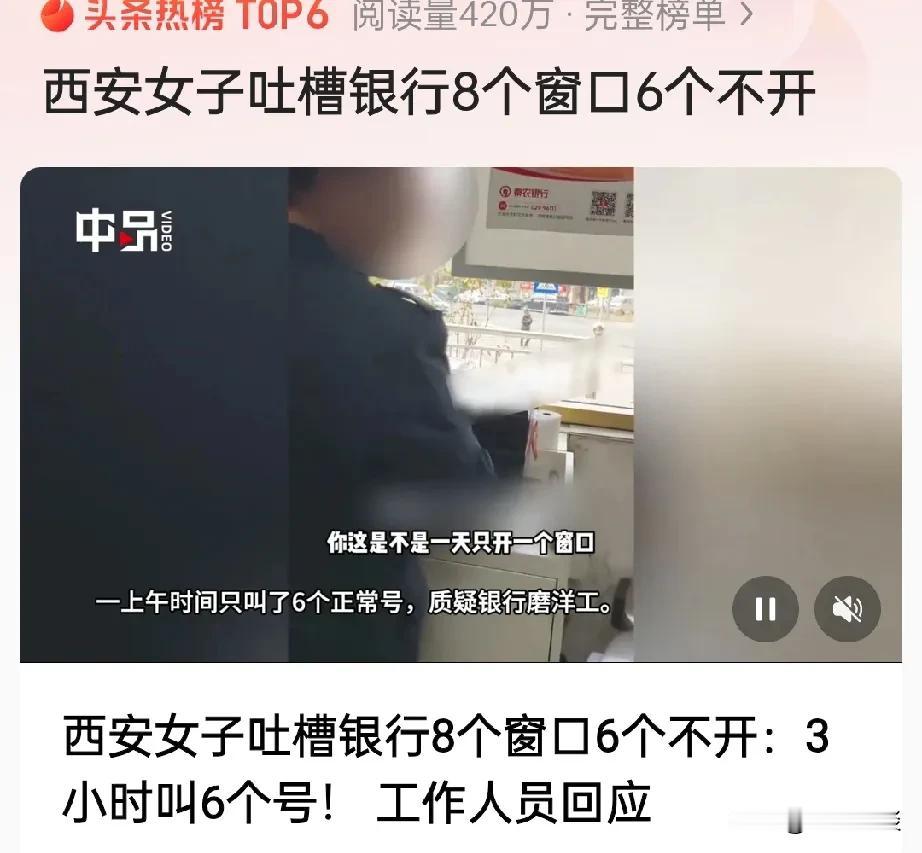 可气又无奈！西安女子吐槽银行8个窗口6个不开，女子绝对没冤枉银行!网友:没人就裁