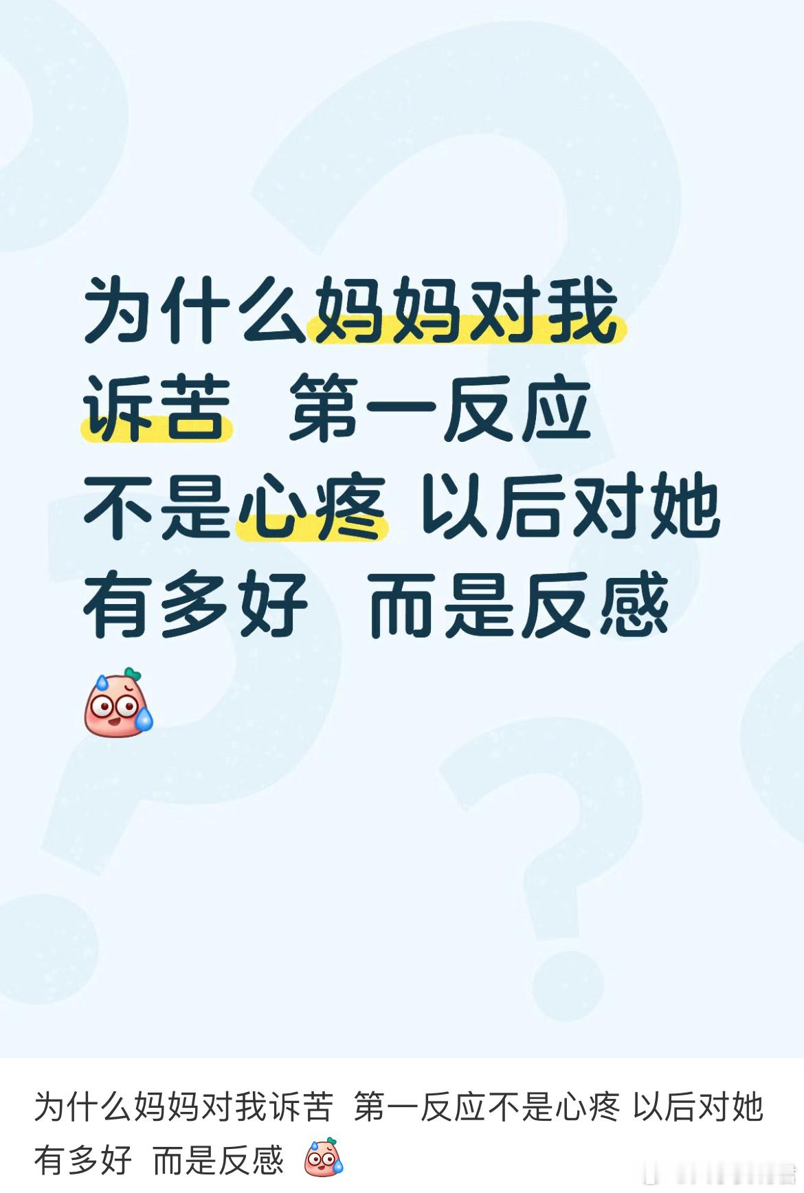 为什么妈妈对我诉苦第一反应不是心疼以后对她有多好而是反感