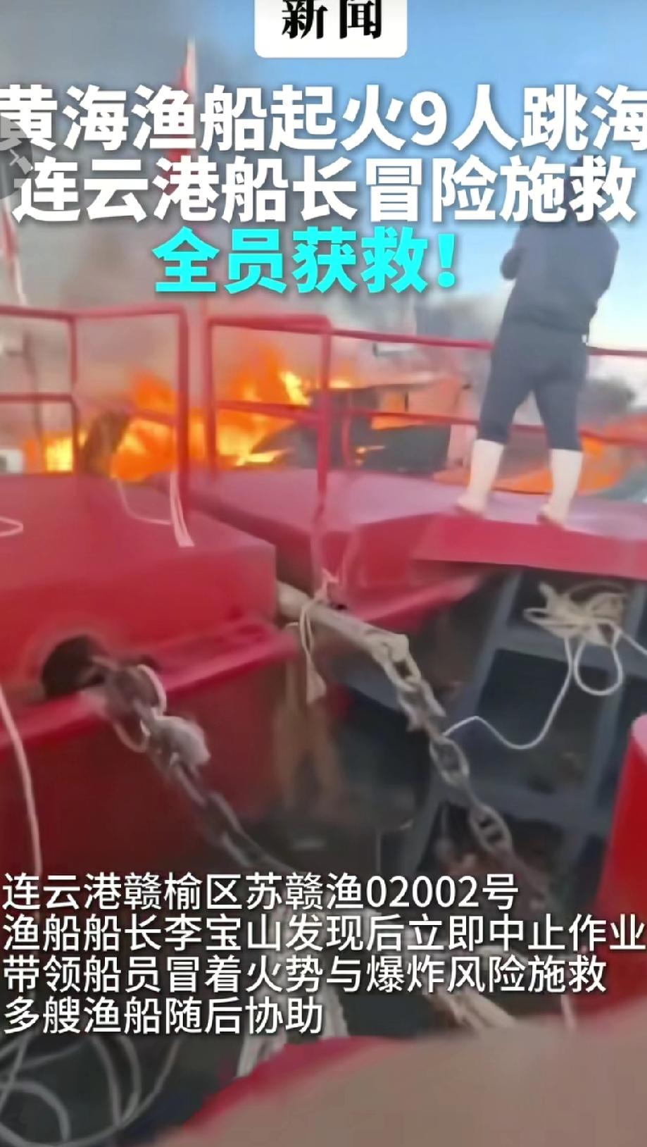 2025年11月11日，山东一木质渔船在黄海连云港海域因线路老化起火，9名船员弃