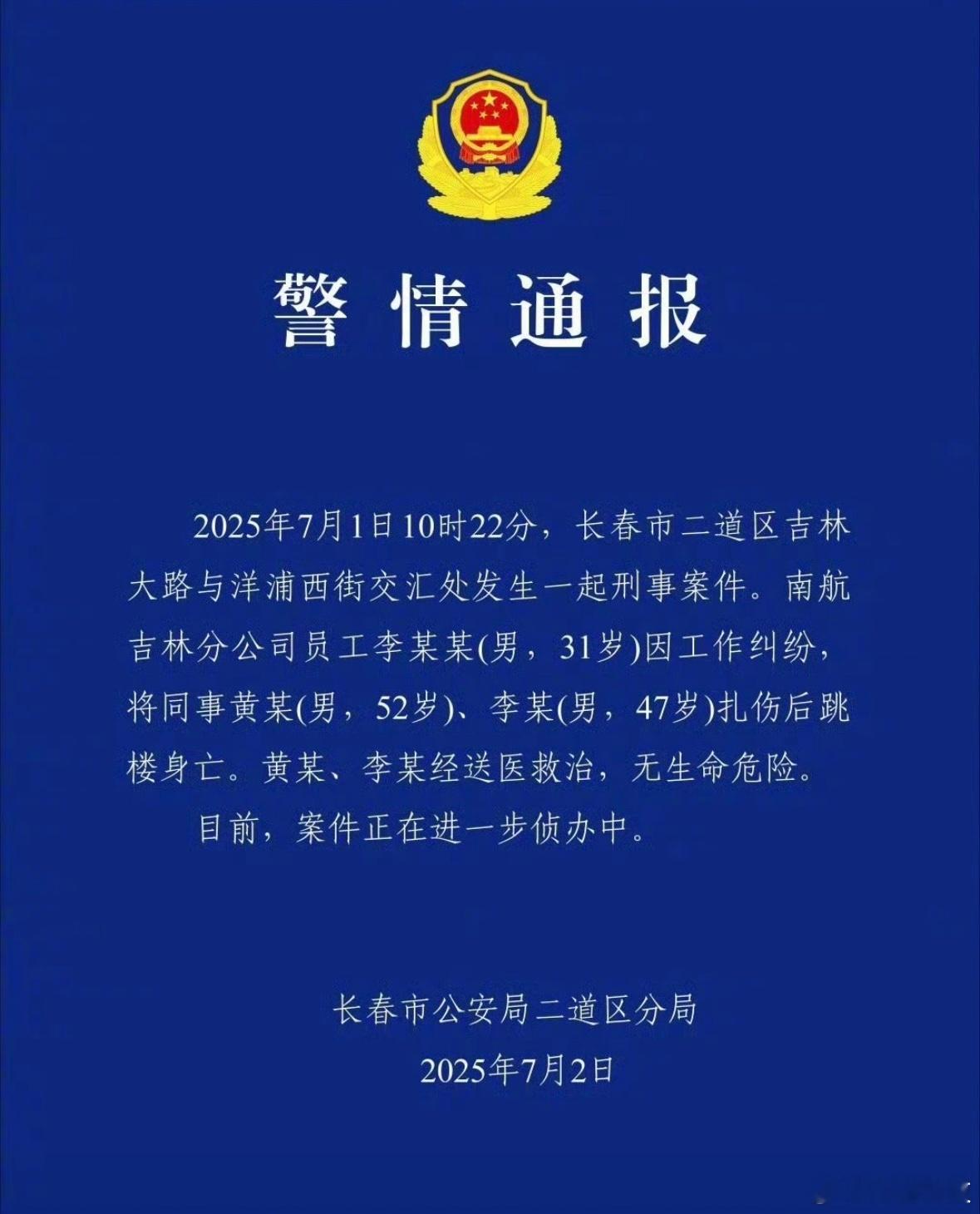 今天很多人在聊的南航伤人事件的蓝底白字。警方通报南航吉林分公司伤人事件​​​