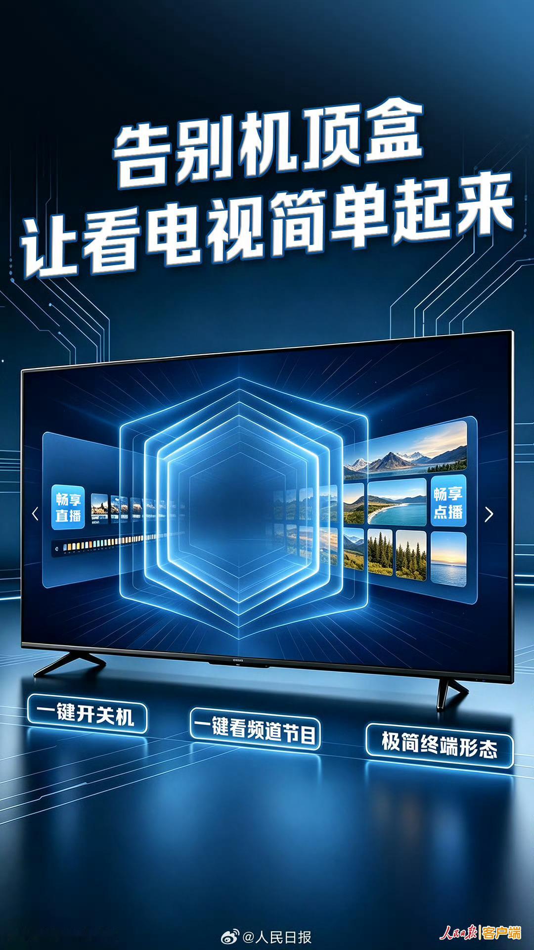 【人民锐评：告别机顶盒让看电视简单起来】人民日报评机顶盒功能内置曾有网友戏称，