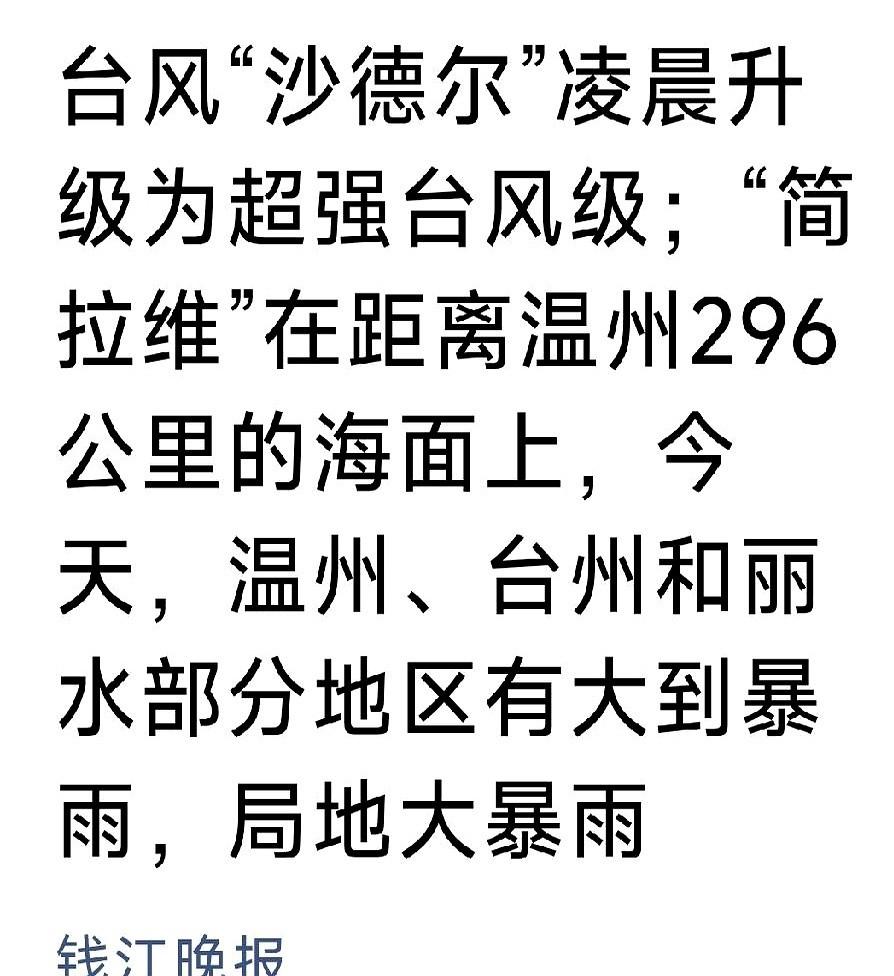 距离温州仅仅296公里！超强台风“沙德尔”已经贴到了家门口。可是你推开杭州的窗
