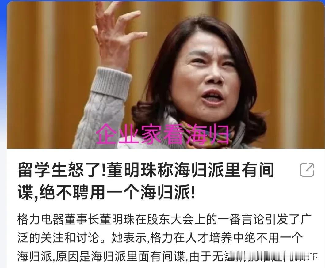 当格力董事长董明珠高调宣布，人才不选择海龟派，原因是她不知道谁是间谍时，网络舆论