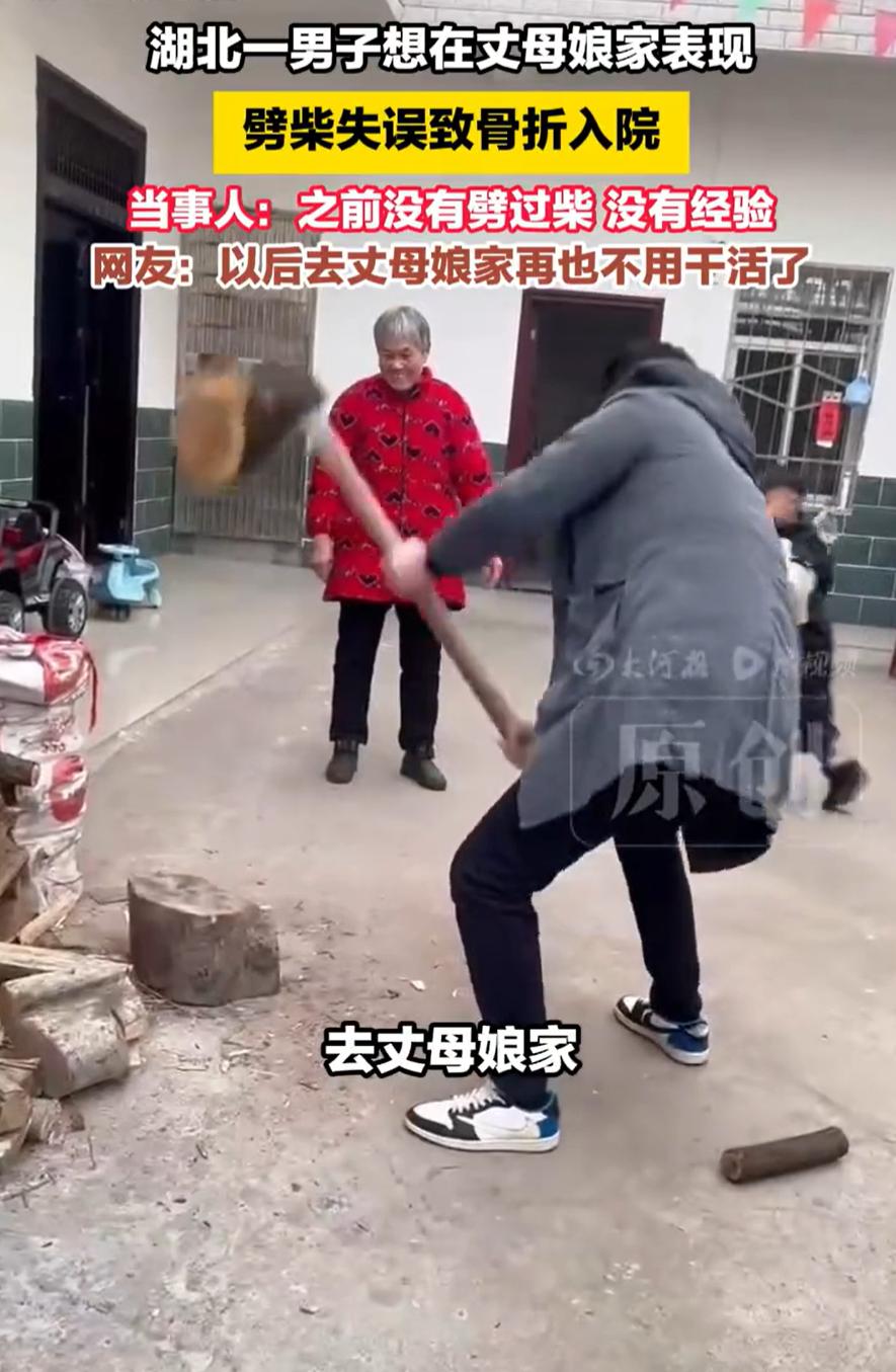 这表现代价有点大！湖北黄冈，男子去丈母娘家过年，见丈母娘在院子里劈柴火，便主动请