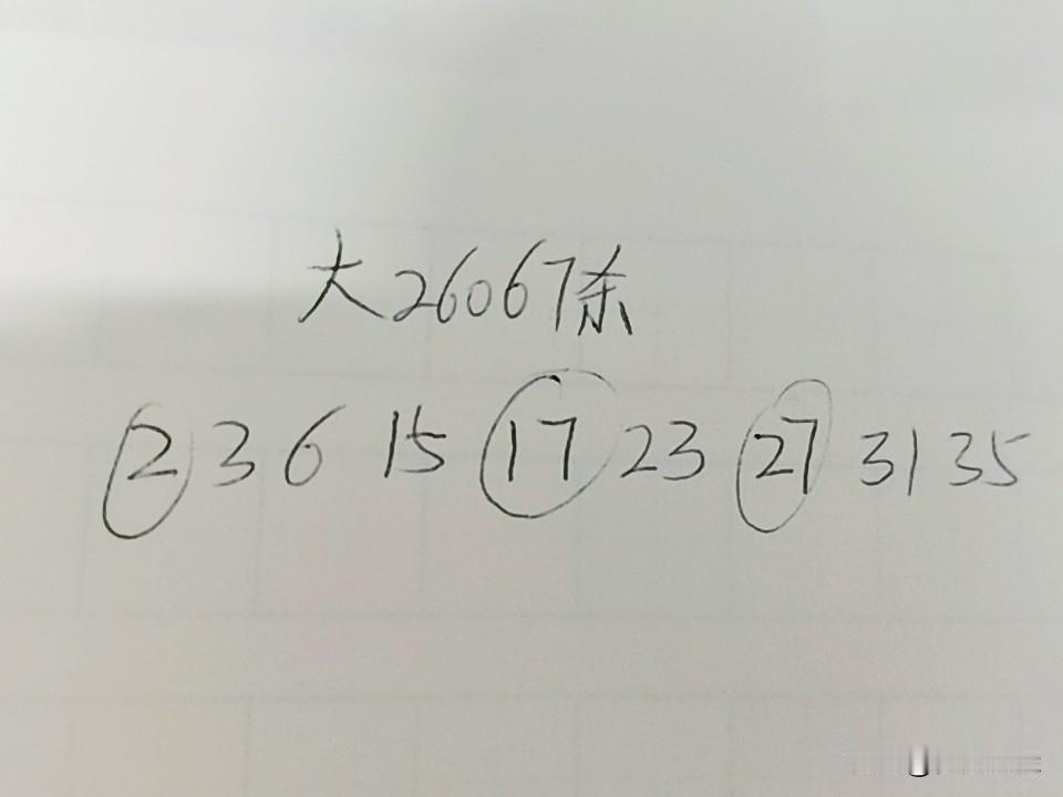 大乐透26067期杀码02、03、06、15、17、23、27、31、35