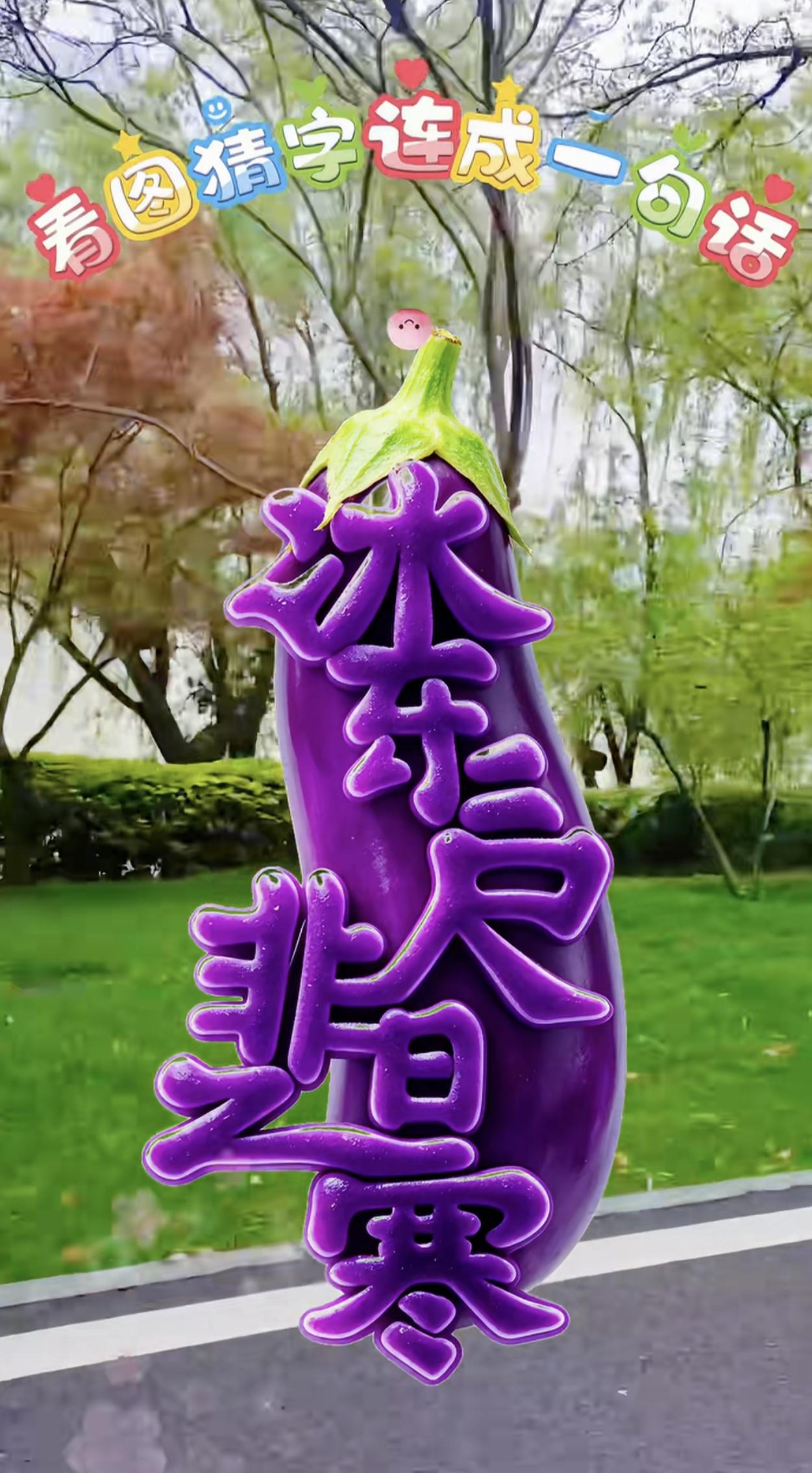 什么字？能读顺吗？看图猜字，连成一句话。茄子上面藏着几个字，仔细辨认，看看你