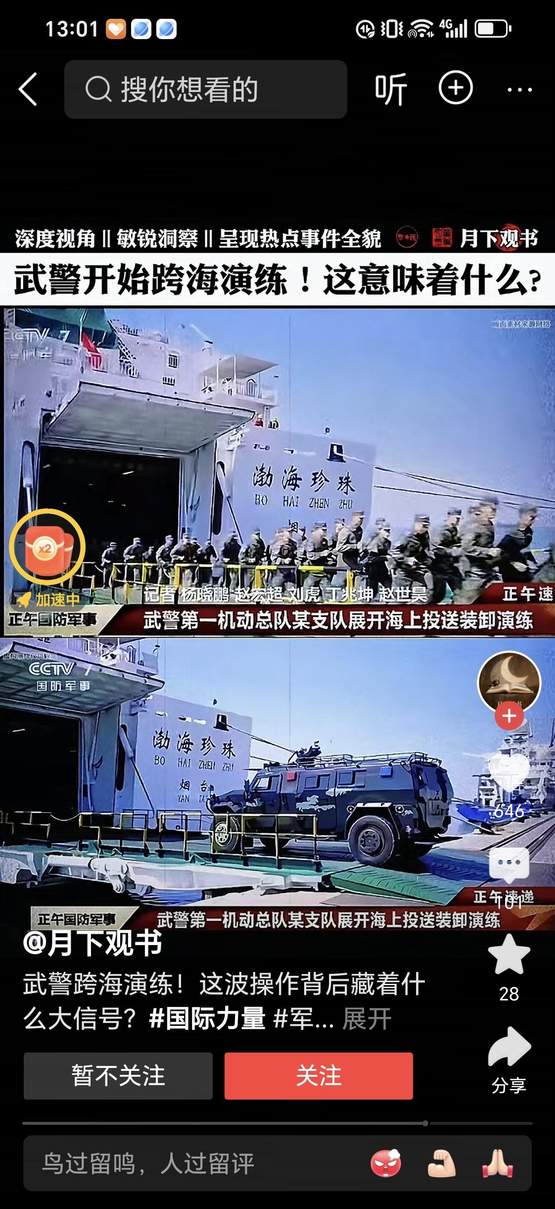 跨海演练的武装警察部队真威武，看来湾湾回家不远了，让那些精日分子，台独分子发抖吧