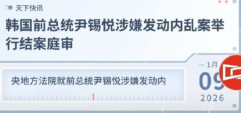 刑期为死刑或无期尹锡悦内乱罪即将尘埃落定，韩国法院就前总统尹锡悦涉