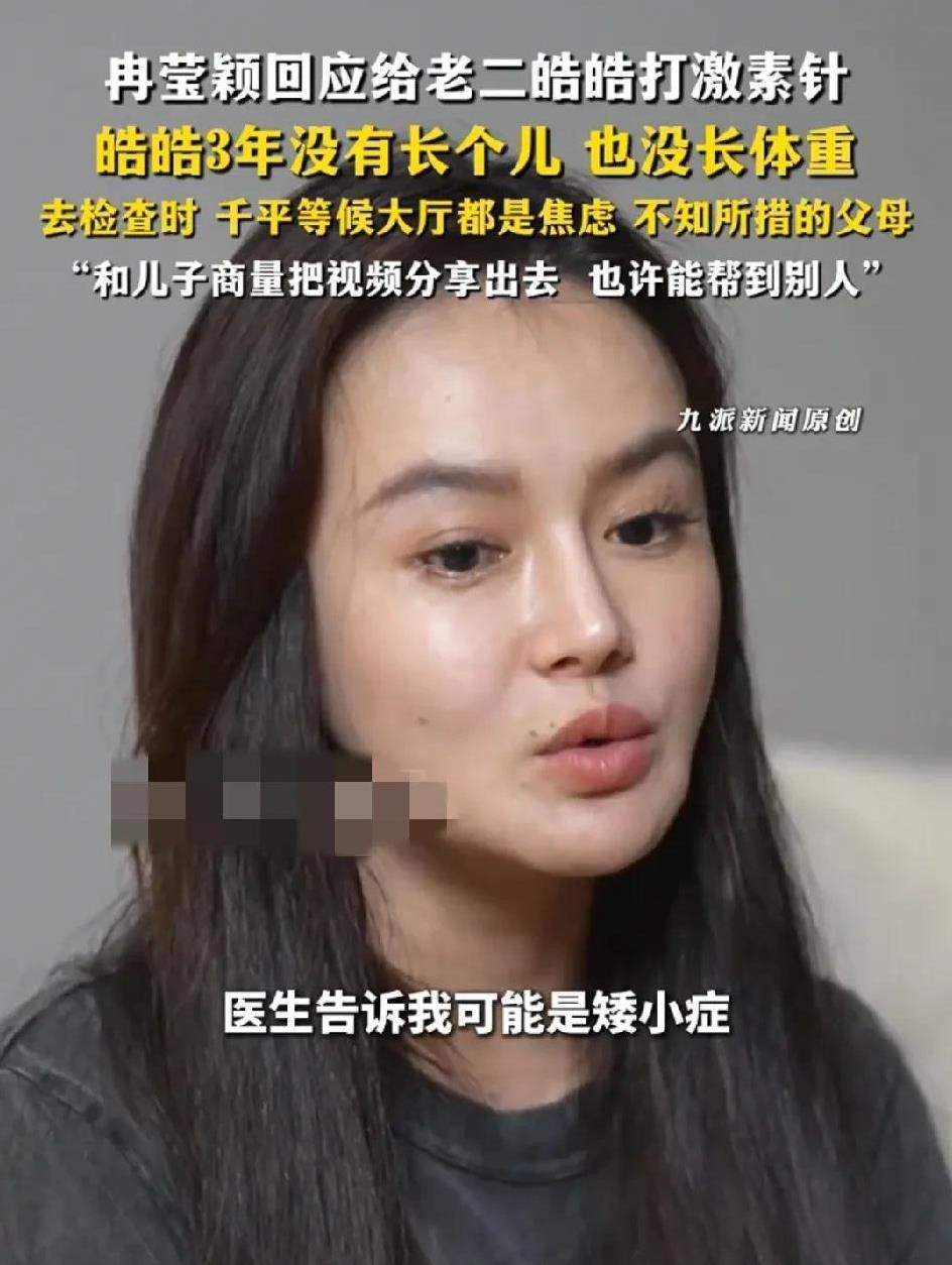 冉莹颖：“我之所以带儿子去打生长针，是因为他三年没长个子了，身高只有136.6厘