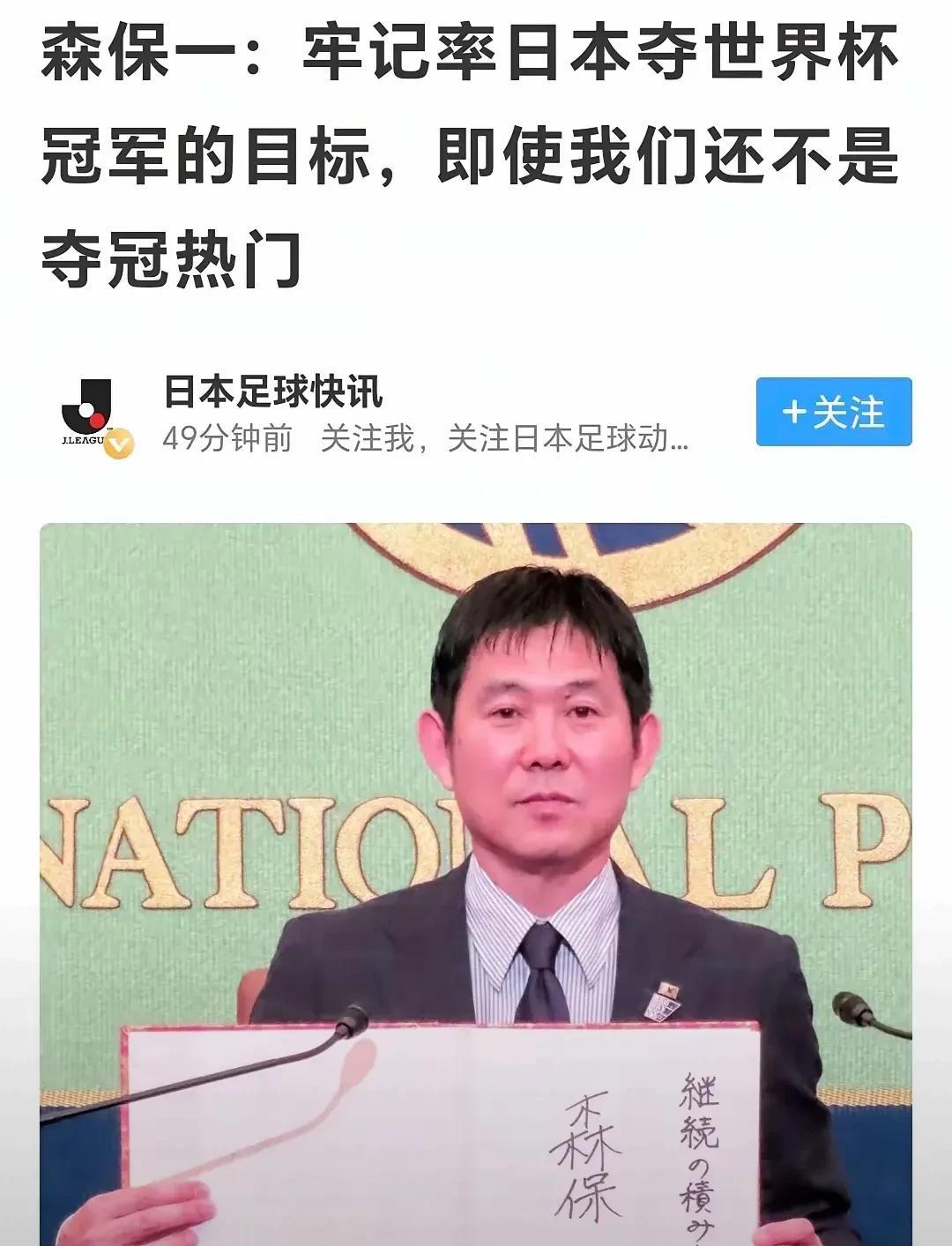 森保一张狂的没边了！世界杯日本要夺冠？真有些不知天高地厚，看看日本俱乐部冠軍