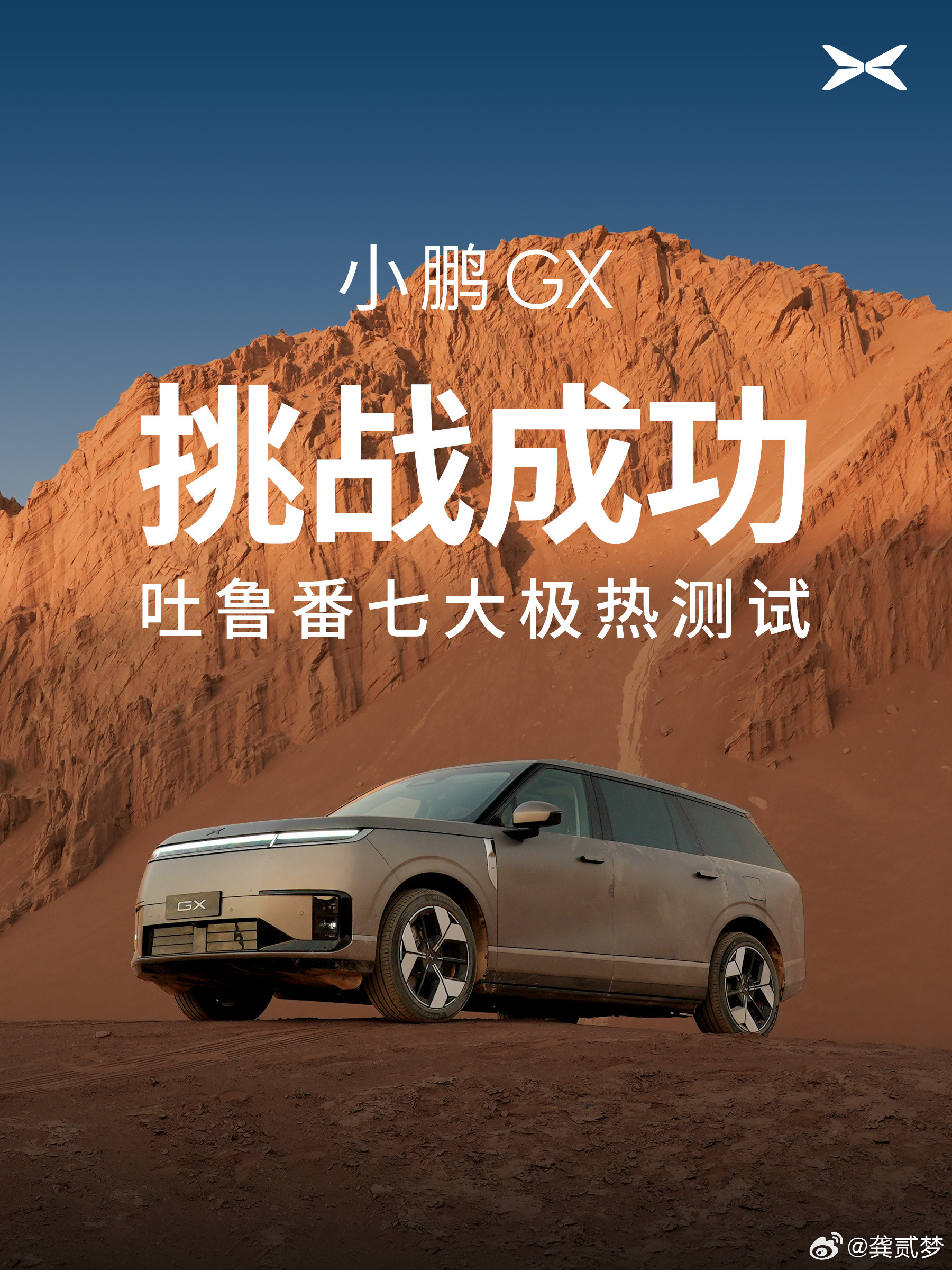 小鹏GX吐鲁番夏测，相信大家都看了，我简单说几点：  1、这个测试的核...