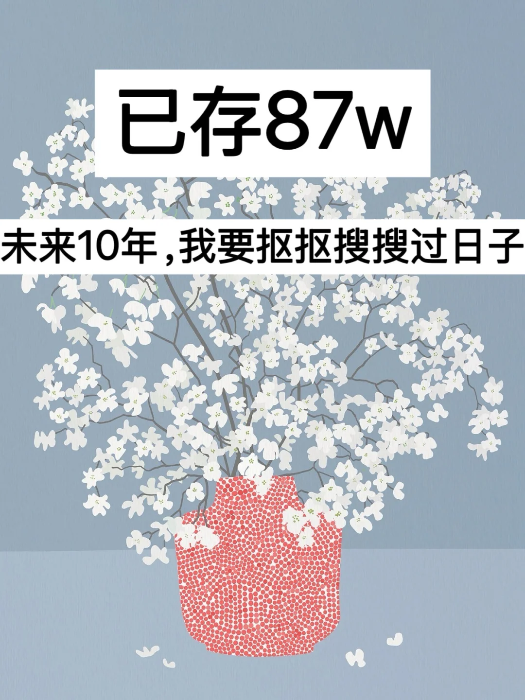 39岁，未来10年，我要抠抠搜搜过日子！