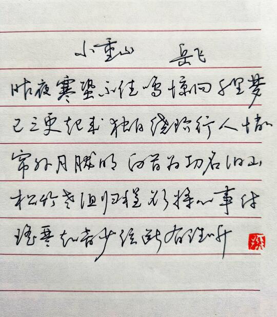 硬笔简体行草书 《小重山》|岳飞